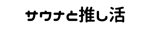 サウナと推し活